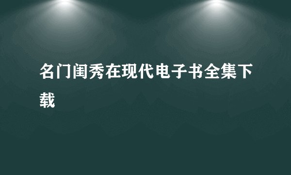 名门闺秀在现代电子书全集下载