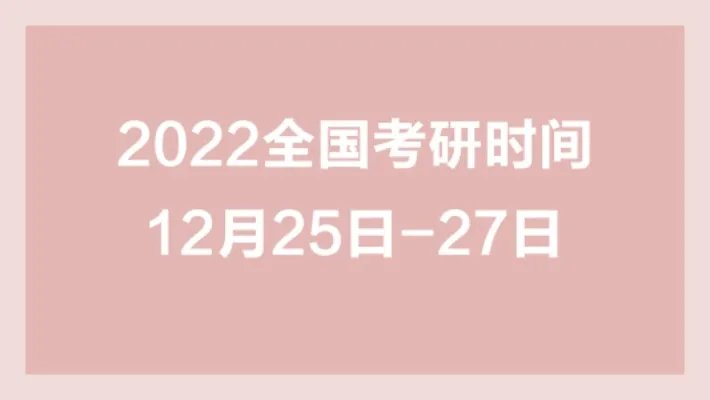 考研考几天?2022考研考试时间
