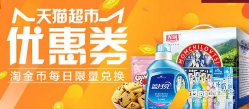 NO.1 天猫超市优惠券【最劲爆大额领取方法】