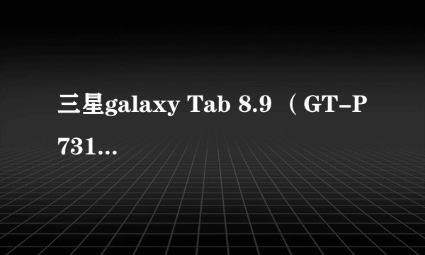 三星galaxy Tab 8.9 （GT-P7310）可以升级Android 4.0及以上系统么？