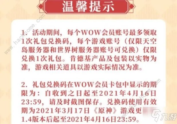 《原神》肯德基礼包码内容及使用期限介绍 肯德基兑换码几时到