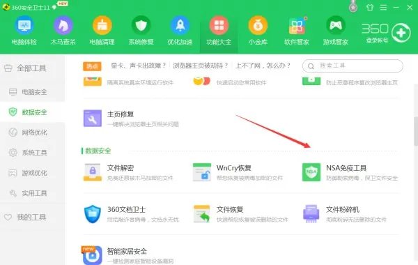 360nsa武器库免疫工具在哪里?