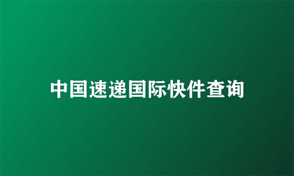 中国速递国际快件查询