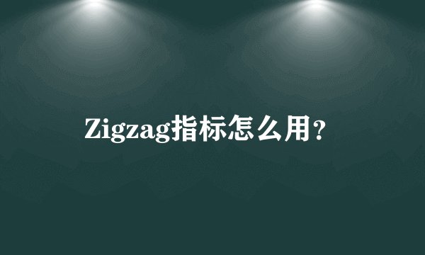 Zigzag指标怎么用？
