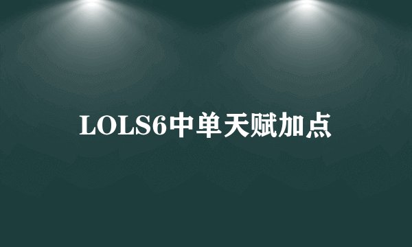 LOLS6中单天赋加点