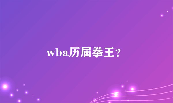 wba历届拳王？