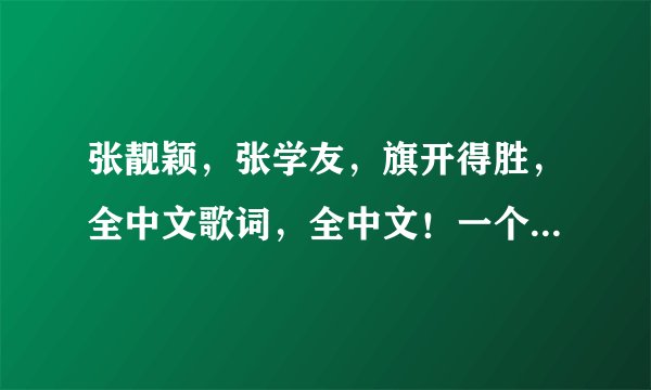 张靓颖，张学友，旗开得胜，全中文歌词，全中文！一个字母都不要？