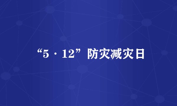 “5·12”防灾减灾日