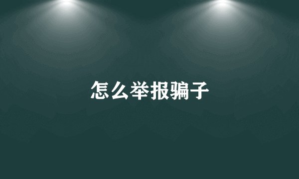 怎么举报骗子