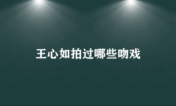 王心如拍过哪些吻戏