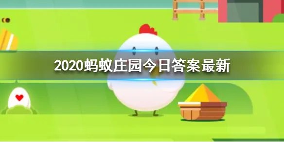 2020蚂蚁庄园今日答案最新