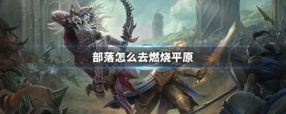 部落怎么去燃烧平原