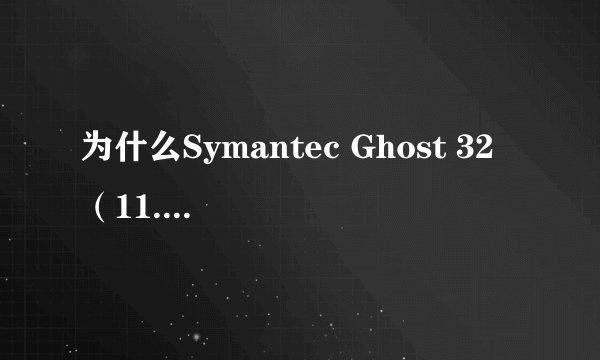 为什么Symantec Ghost 32 （11.0.2）在Windows下无法运行？