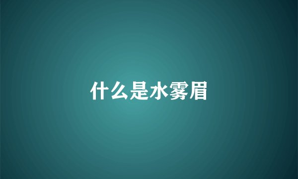 什么是水雾眉