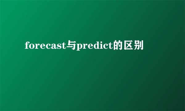 forecast与predict的区别
