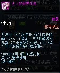 《DNF》大人的世界礼包价值分析