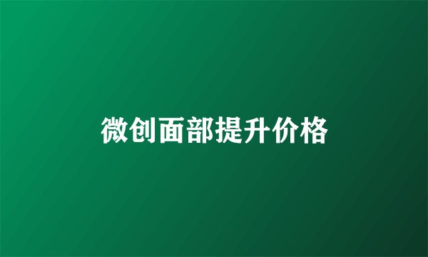 微创面部提升价格