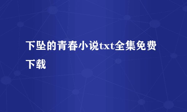 下坠的青春小说txt全集免费下载