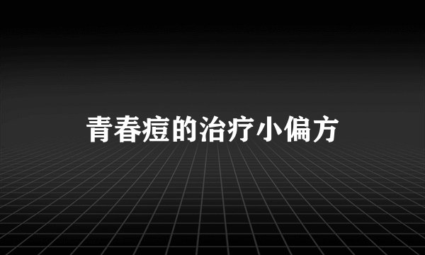 青春痘的治疗小偏方