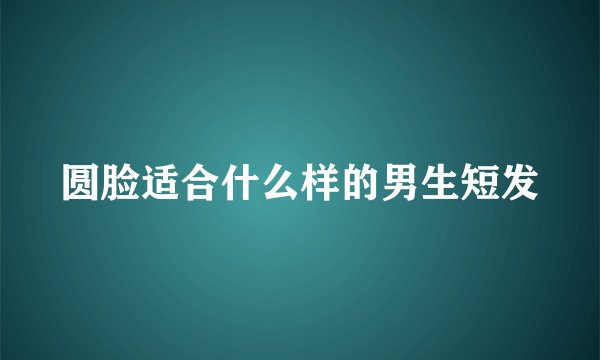 圆脸适合什么样的男生短发