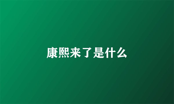 康熙来了是什么