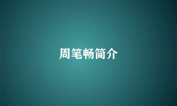周笔畅简介