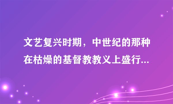 文艺复兴时期，中世纪的那种在枯燥的基督教教义上盛行的禁欲主义、藐视财富和甘于清贫的观念受到挑战。而对拥有财富的褒扬不绝于耳，倾向拥抱文明开化、现世享乐的乐观主义生活情趣。这说明文艺复兴（　　）A. 促进了人们的思想解放B. 刺激了近代民族国家的形成C. 推动了市民阶层的兴起D. 提出了推翻封建专制的愿望
