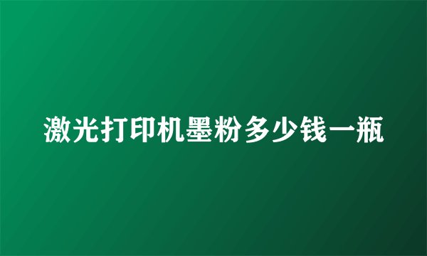 激光打印机墨粉多少钱一瓶