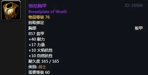 《魔兽世界》怀旧服战士T2愤怒套装属性出处一览