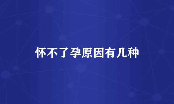 怀不了孕原因有几种