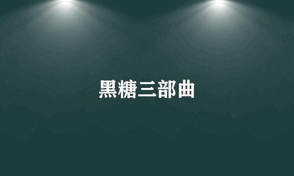 黑糖三部曲