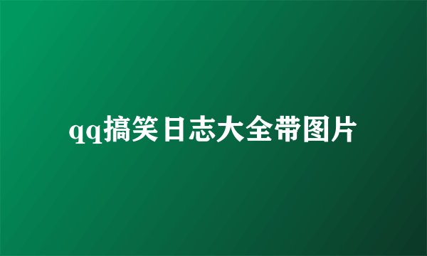 qq搞笑日志大全带图片