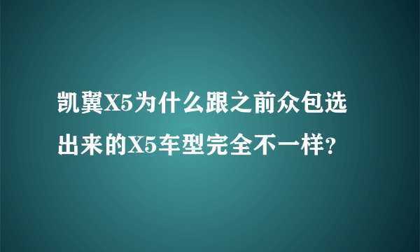 凯翼X5为什么跟之前众包选出来的X5车型完全不一样？