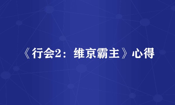 《行会2：维京霸主》心得