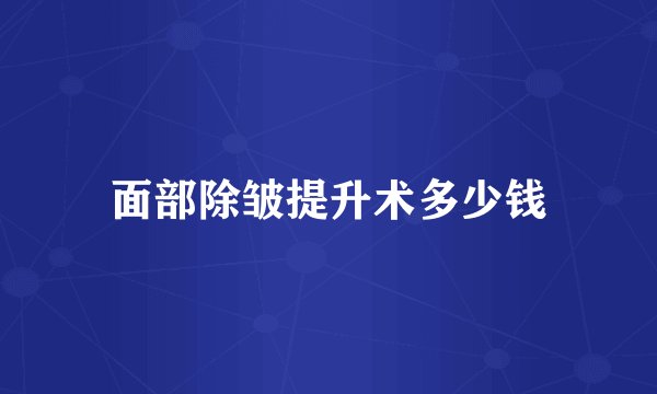 面部除皱提升术多少钱
