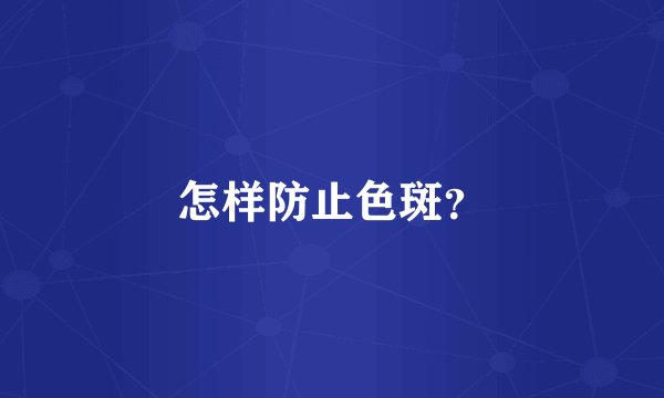 怎样防止色斑？