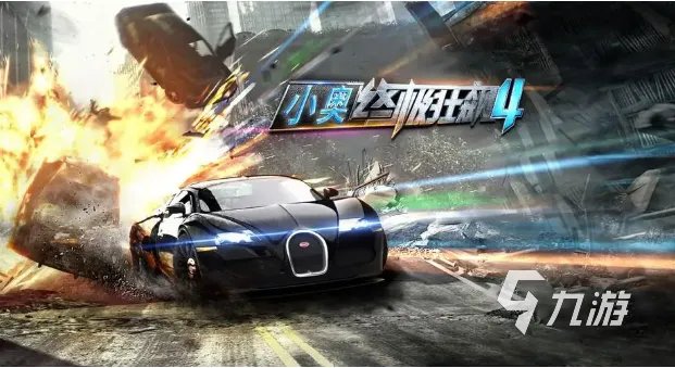 好玩的赛车手机游戏推荐 流行的赛车类游戏大全2023