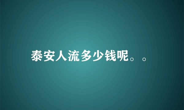 泰安人流多少钱呢。。