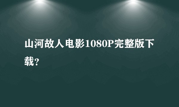 山河故人电影1080P完整版下载？