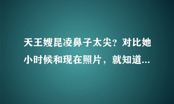 天王嫂昆凌鼻子太尖？对比她小时候和现在照片，就知道问题在哪了