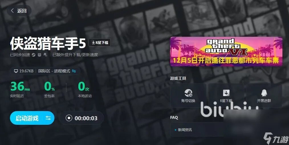 gta5加速器哪个好 侠盗猎车手5好用的加速器分享