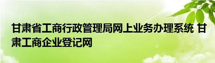 甘肃省工商行政管理局网上业务办理系统 甘肃工商企业登记网