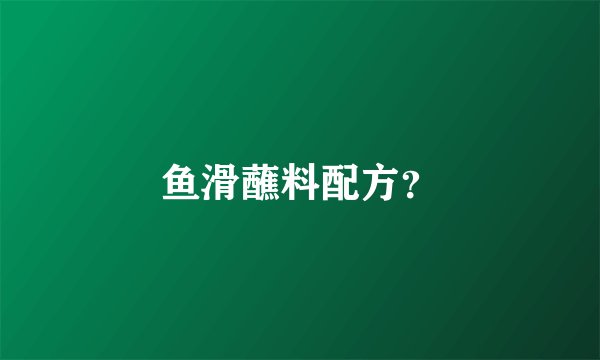 鱼滑蘸料配方？