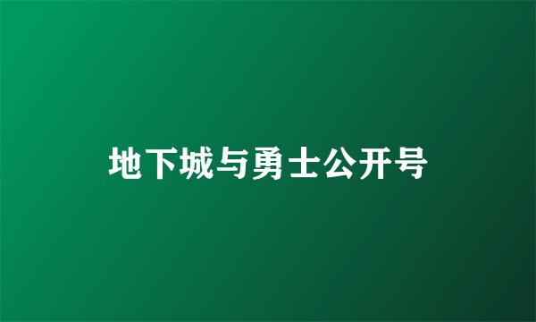 地下城与勇士公开号