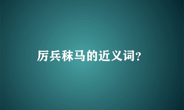 厉兵秣马的近义词？