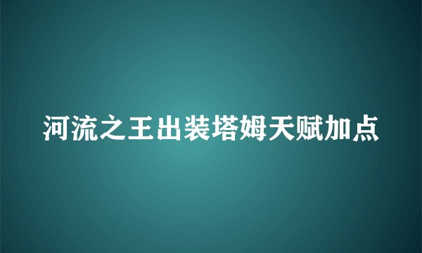河流之王出装塔姆天赋加点