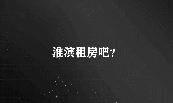 淮滨租房吧？