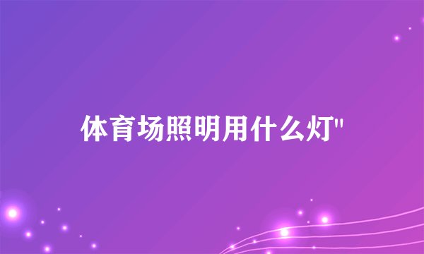 体育场照明用什么灯