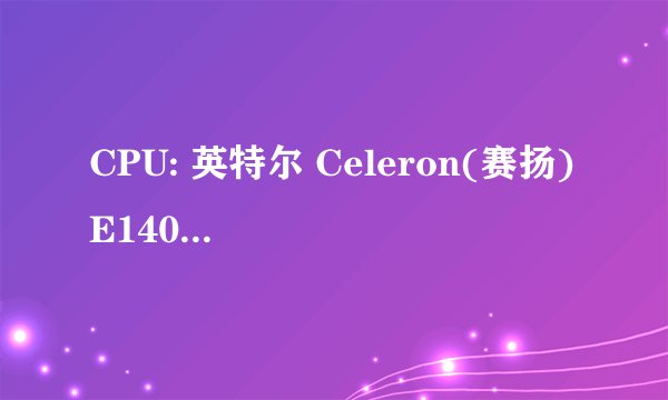 CPU: 英特尔 Celeron(赛扬) E1400 (双核) 这个配置玩LOL好不好