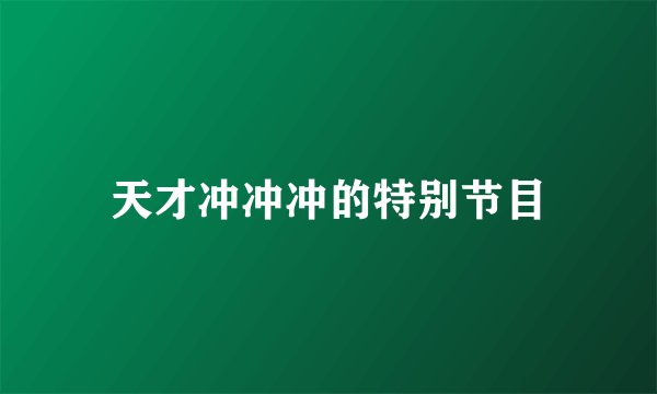 天才冲冲冲的特别节目